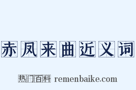 赤凤来曲近义词是什么意思的图片